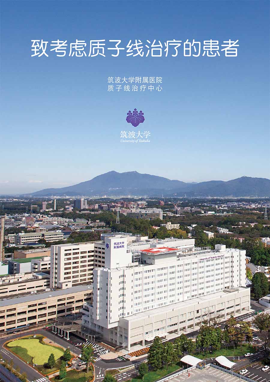 日本筑波大学附属医院质子线治疗中心